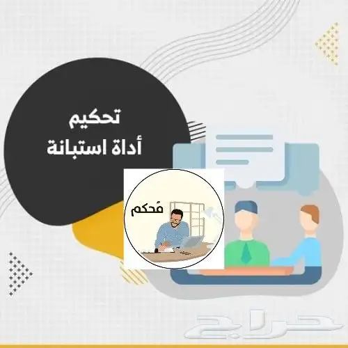 تحكيم استبانة - استبيان 0