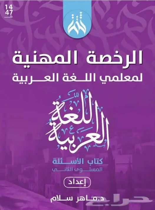 كتب الرخصة المهنية للغة العربية (كتاب الشرح كتاب الأسئلة) 1