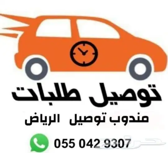 مندوب توصيل طلبات الرياض مباشر 0