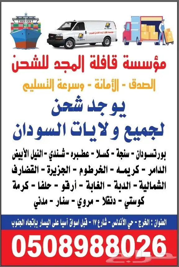مؤسسه قافله الجد للشحن للسودان بالخرج والرياض شحن سريع بي 0