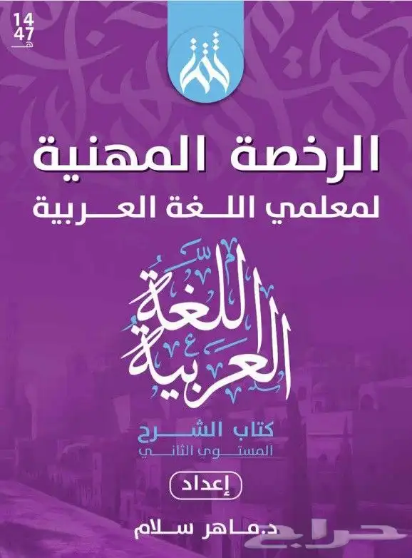 كتب الرخصة المهنية للغة العربية (كتاب الشرح كتاب الأسئلة) 0