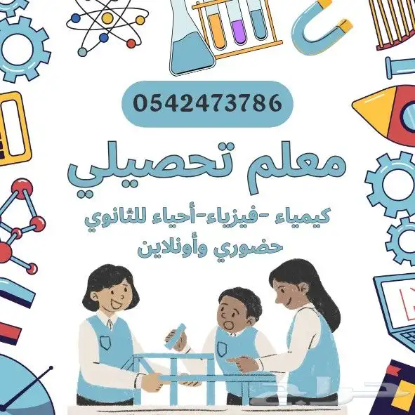 معلم تحصيلي كيمياء وفيزياء واحياء للثانوي 0