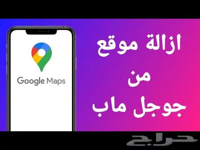 حذف نشاط تجاري على جوجل ماب بشكل نهائي خلال ساعه او اقل 0