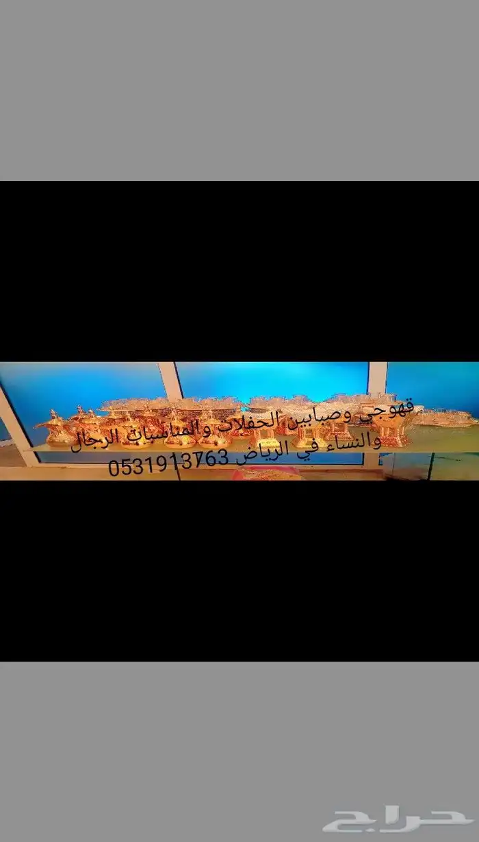 قهوجي وصبابين الحفلات والمناسبات 0