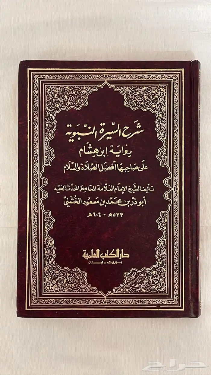 كتاب شرح السيرة النبوية 5