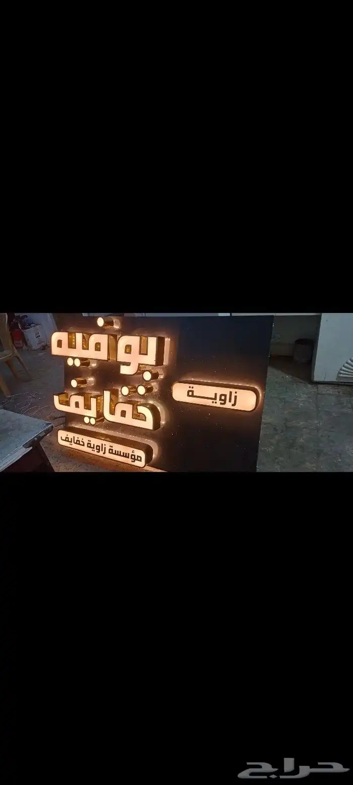 فنى حروف بارزة معادن و بلاستيك 2