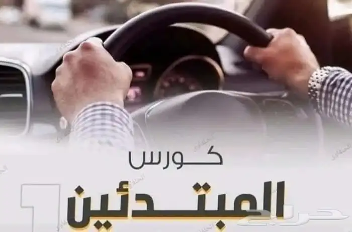 تدريب  سواقه  قيادة  تعليم_قياده 0