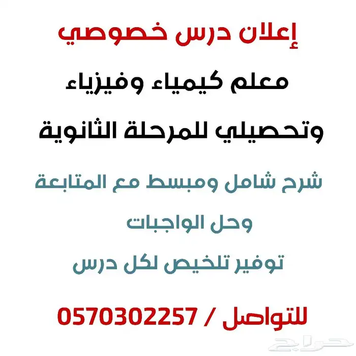 مدرس تحصيلي كيمياء وفيزياء وأحياء 0