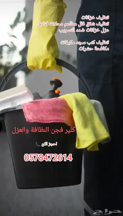 شركة عزل خزانات ضدد التسريب وتنظيف شقق فلل مطاعم رش حشرات index