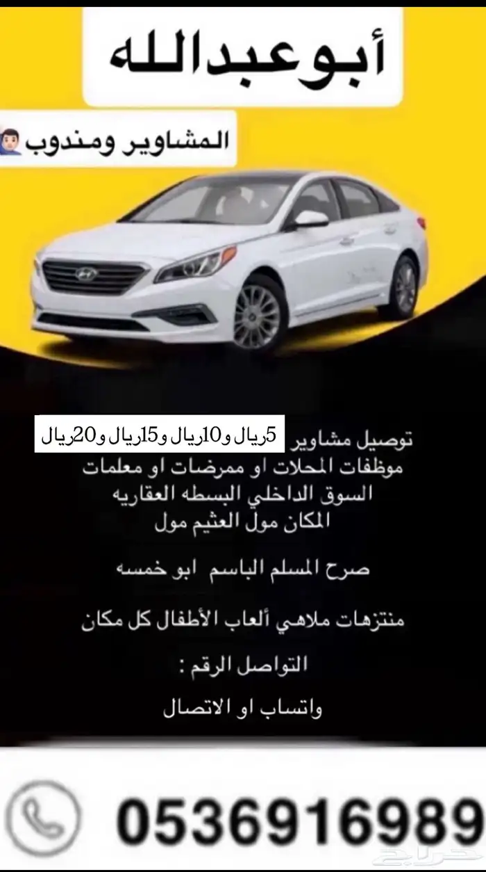 ابو عبدالله مشاوير وطلبات من 5 ريال فقط 0