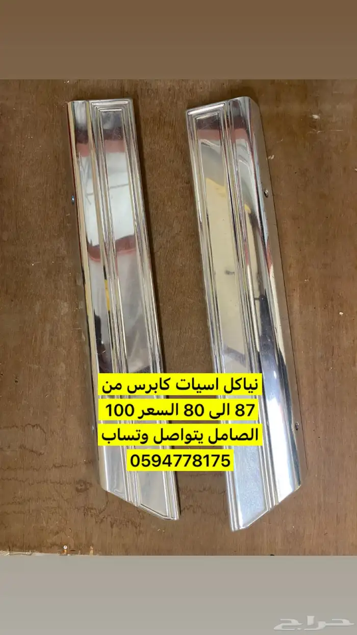 شفرليه كابرس 8