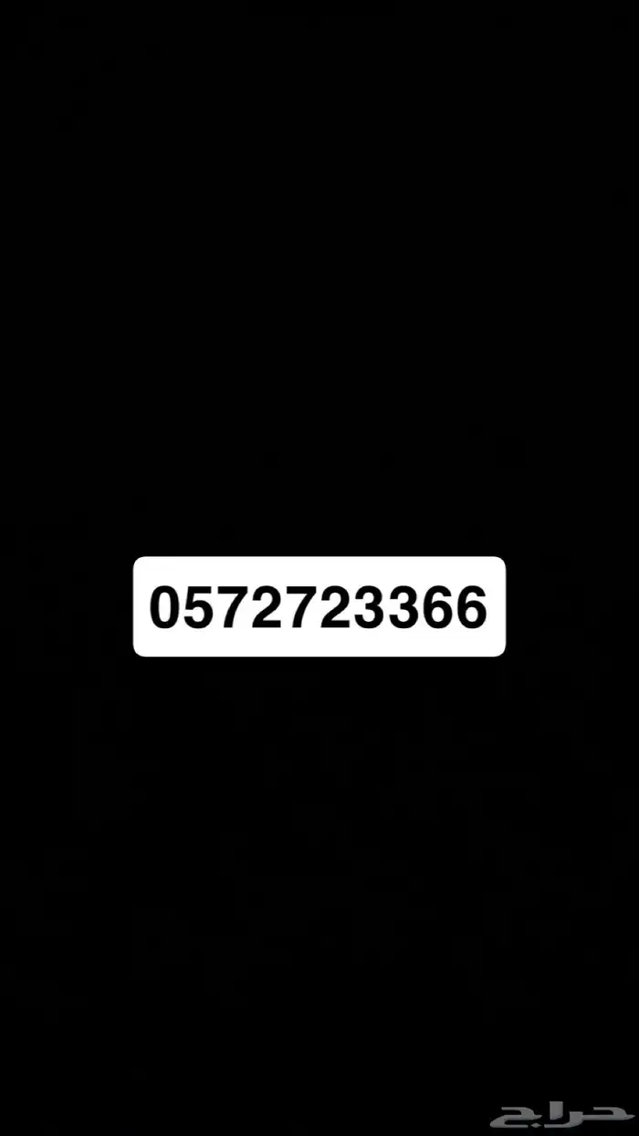 ارقام مميزه استي سي جديده ما استخدمت 3