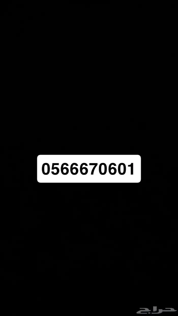 ارقام مميزه استي سي جديده ما استخدمت 0