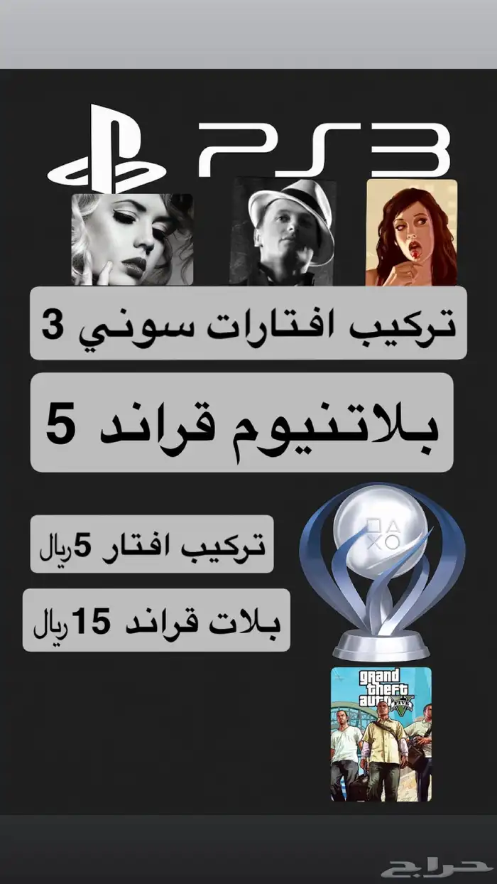 تركيب أفتارات PS3 بلاتينوم قراند5 0