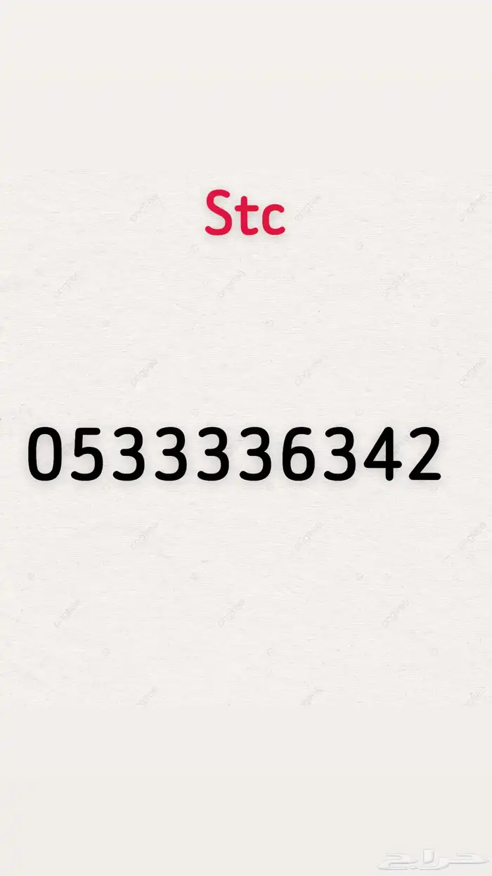 ارقام رباعية stc 5