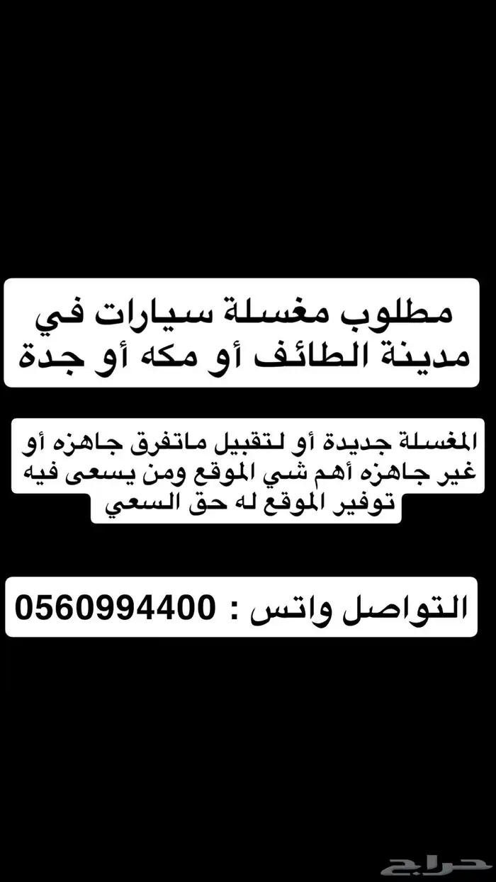 مطلوب مغسلة سيارات في الغربية 0