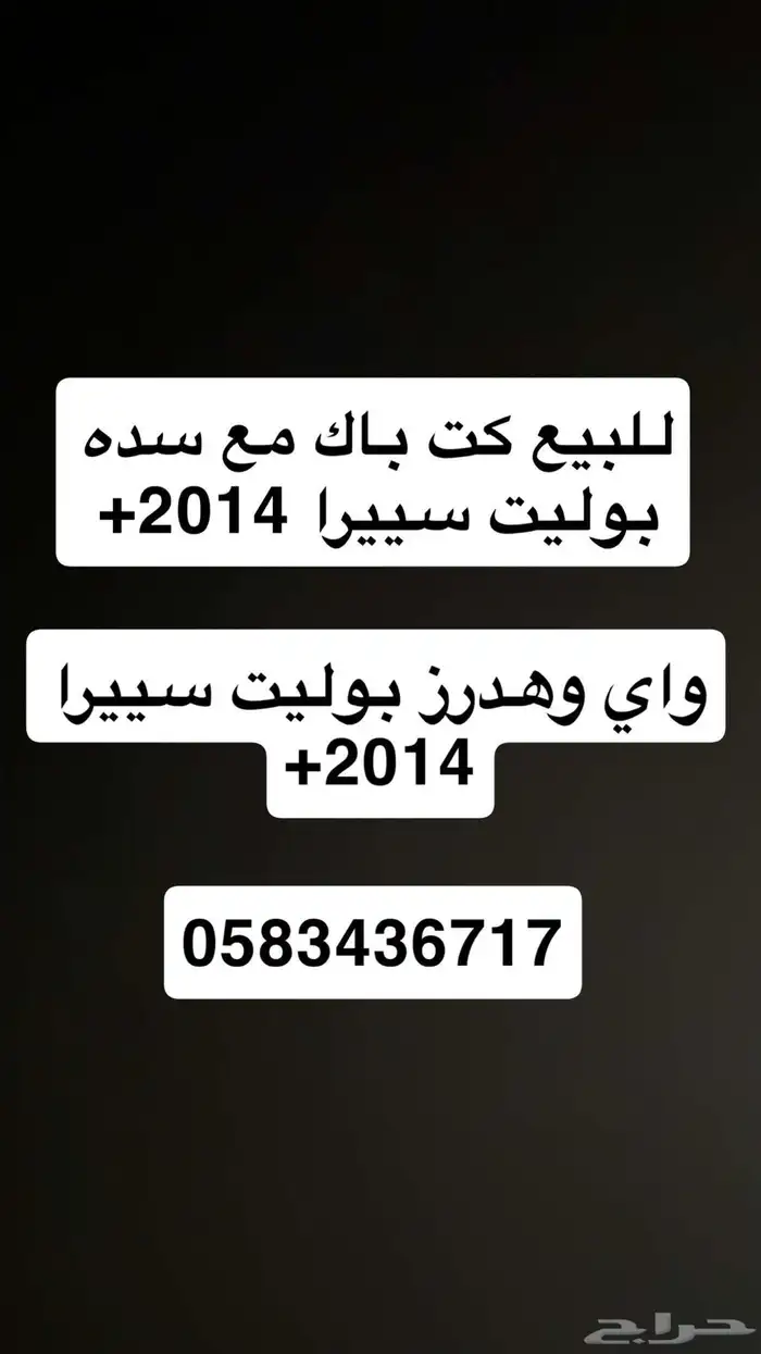 للبيع قطع سييرا تعديل كت باك سده هدرز واي بوليت اصل 0