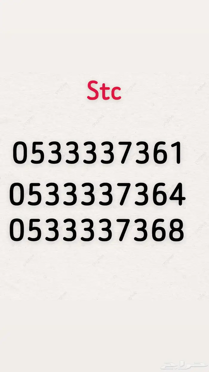 ارقام رباعية stc 2