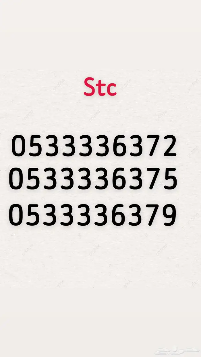 ارقام رباعية stc 6