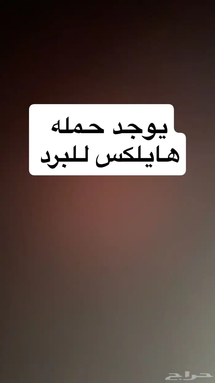 حمله للبرد 0