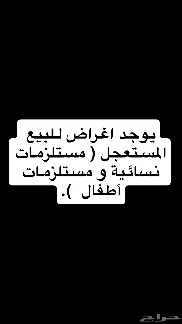 أغراض نسائية و أطفال للبيع المستعجل 0