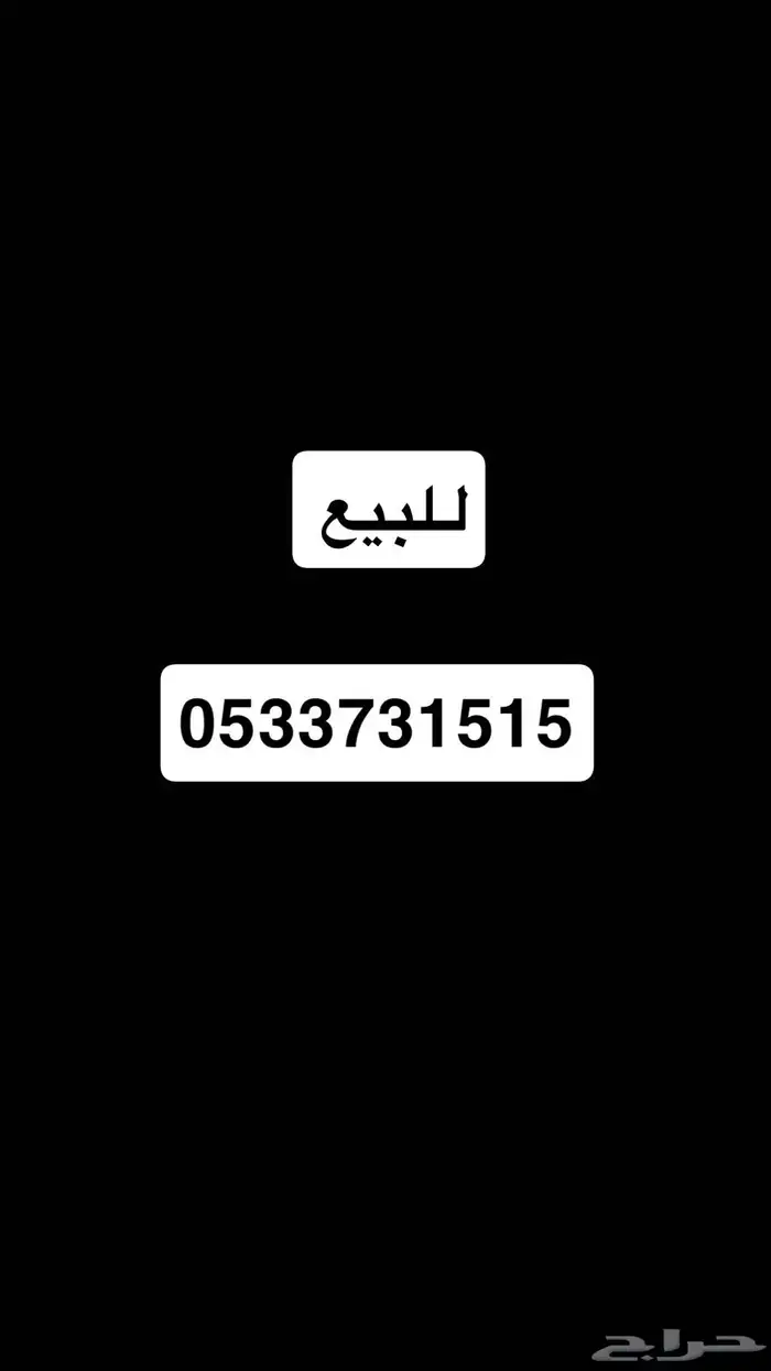 رقم مميز للبيع 0