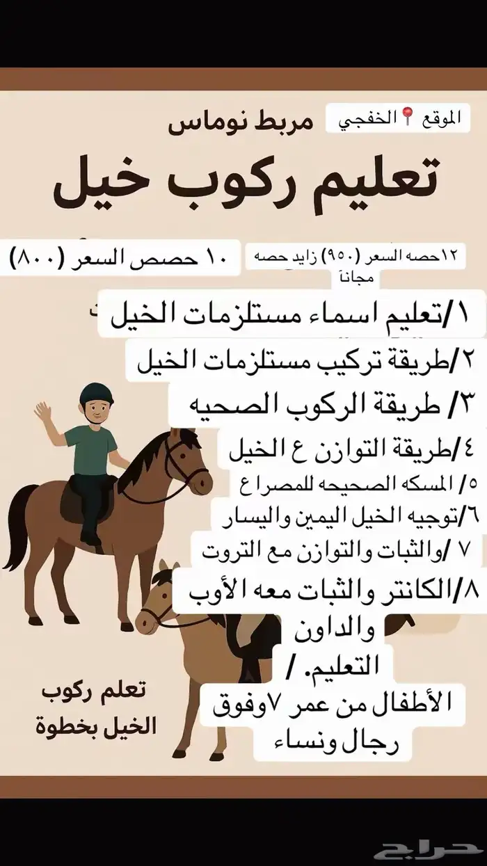 تعليم ركوب خيل 0