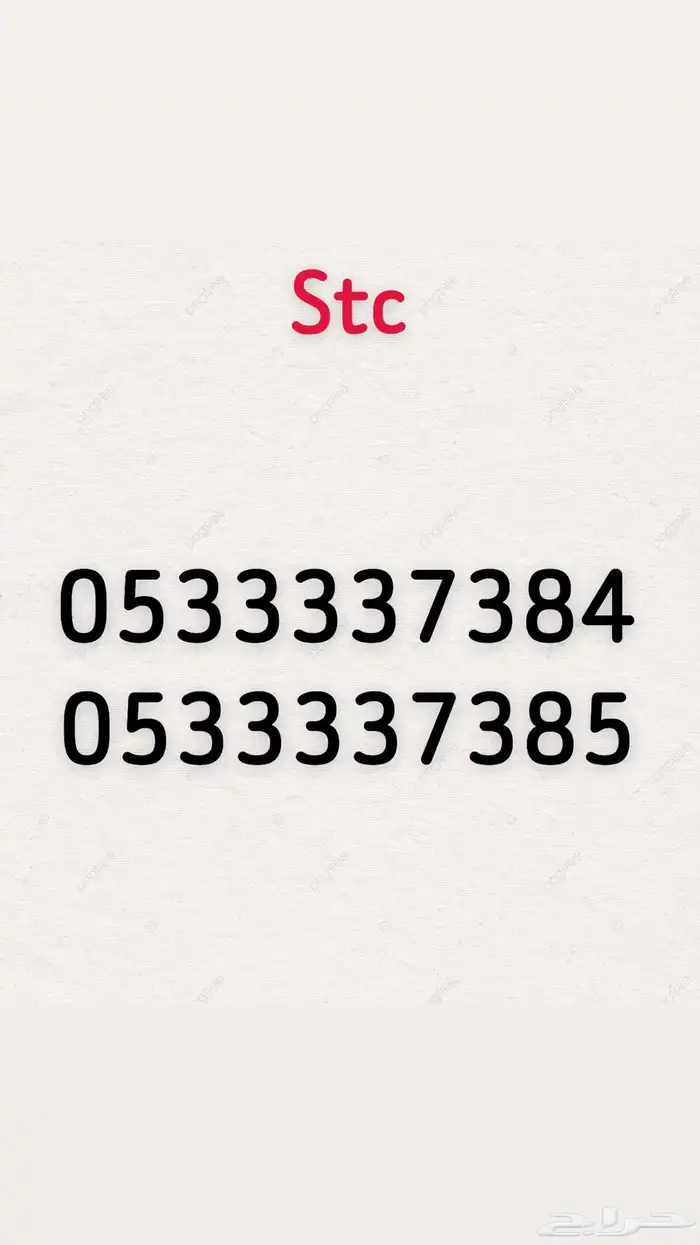 ارقام رباعية stc 0