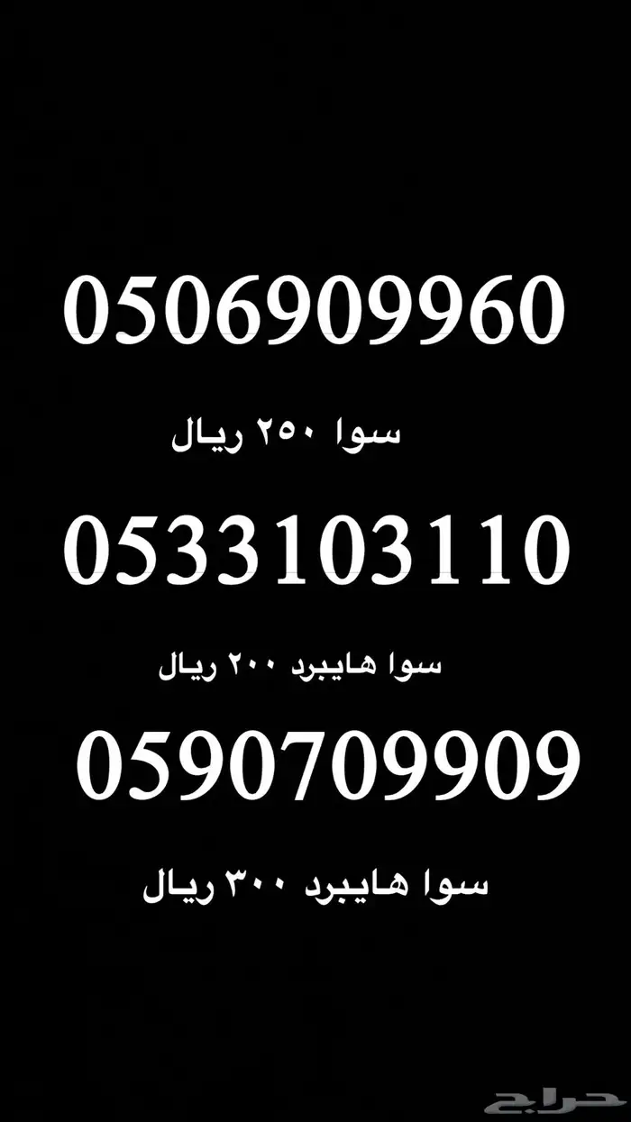 ارقام سوا للتنازل 0