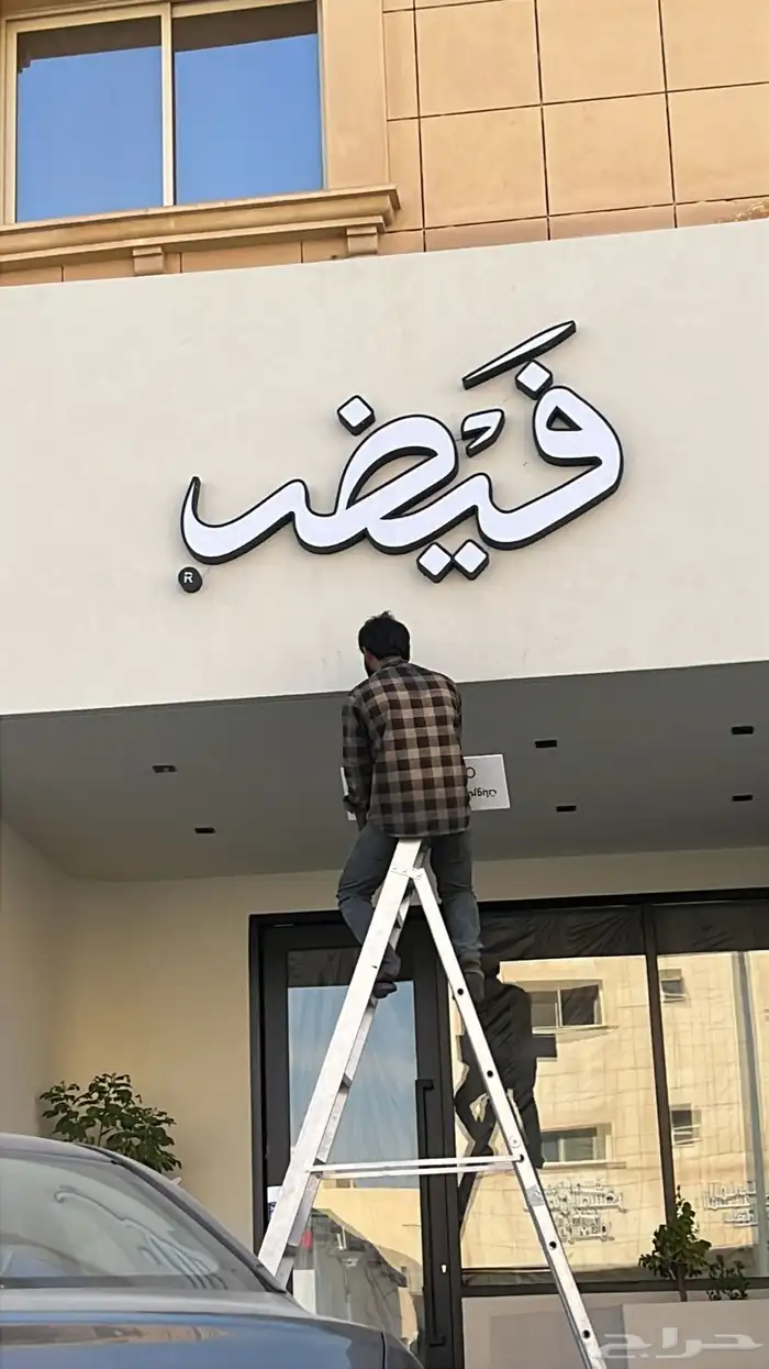 تنفيذ كافة انواع اللوحات المضيئة والمطبوعات والدروع 10