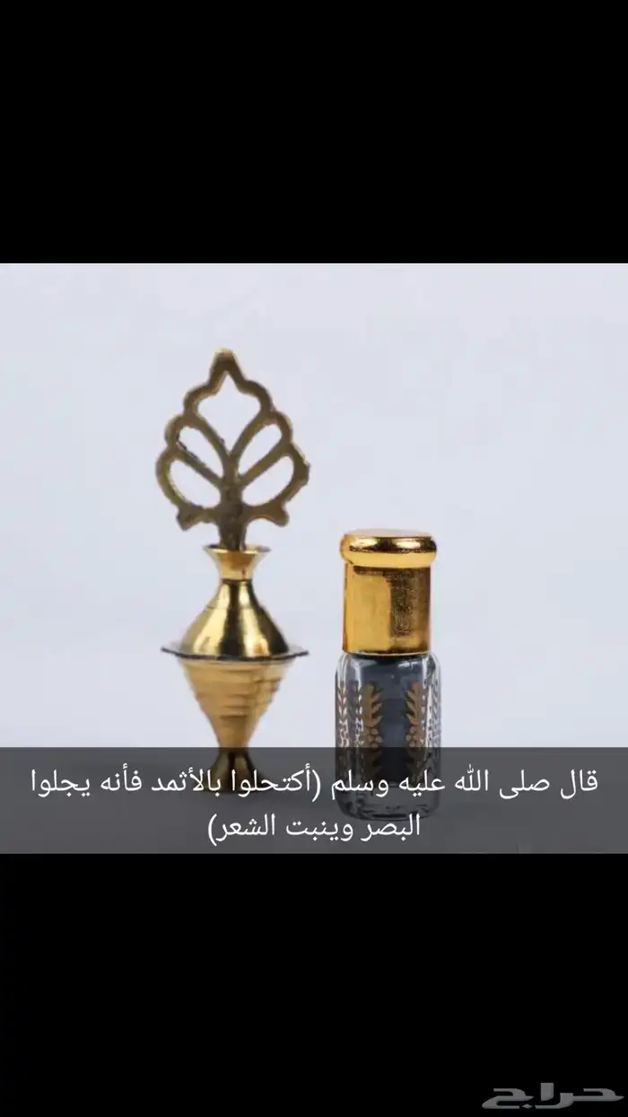 كحل اثمد مميز للعين 2