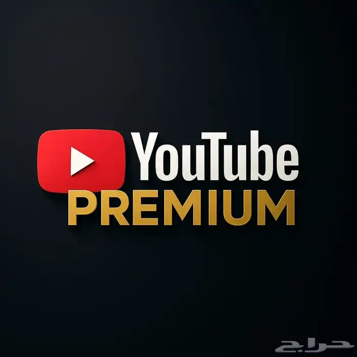 يوتيوب بريميوم سنه كامله 0