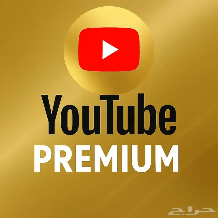 يوتيوب بريميوم سنوي على ايميلك تفعيل قبل الدفع 0