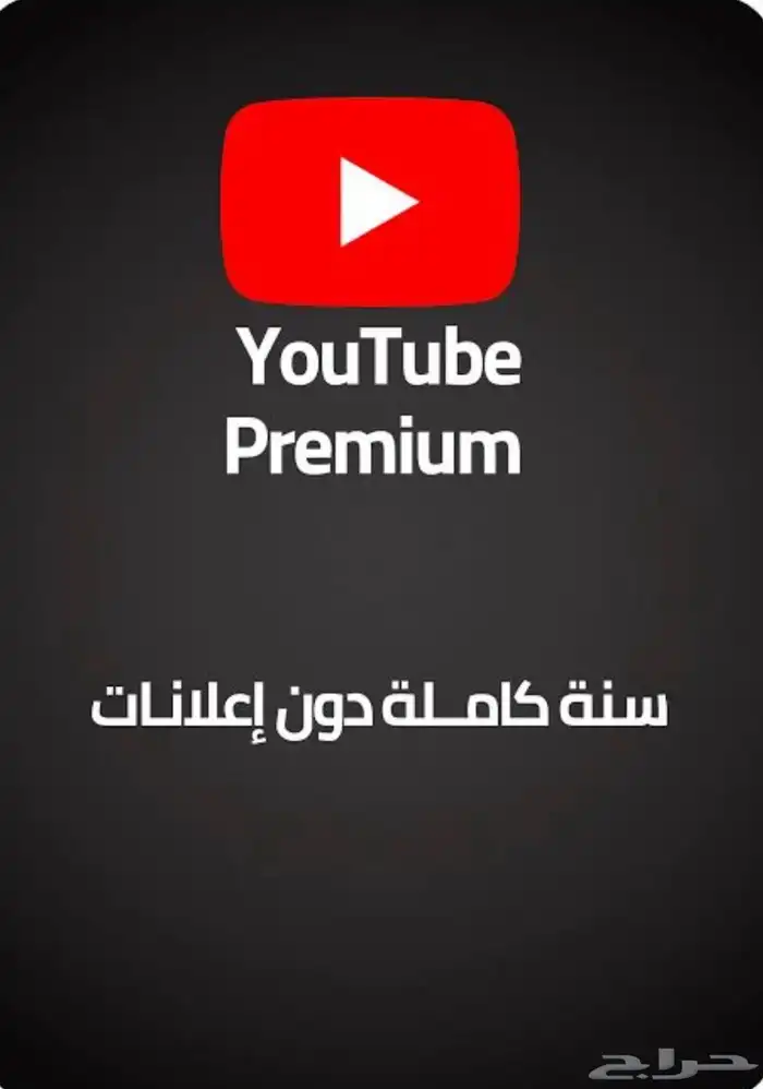 اشتراك يوتيوب بريميوم بسعر خيل 2