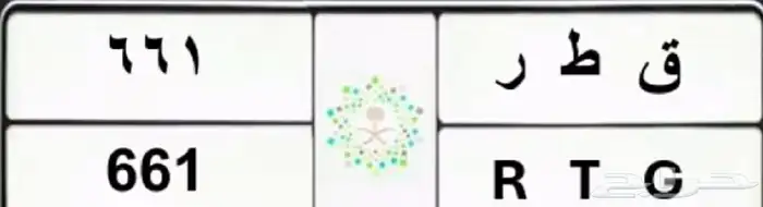 ق ط ر 661 لوحة خصوصي للبيع 0
