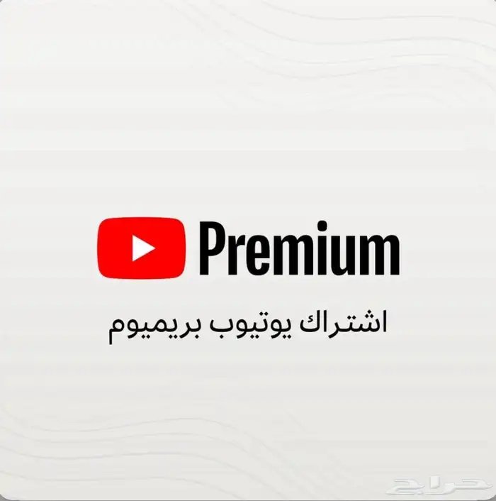 اشتراك يوتيوب بريميوم بسعر خيل 0