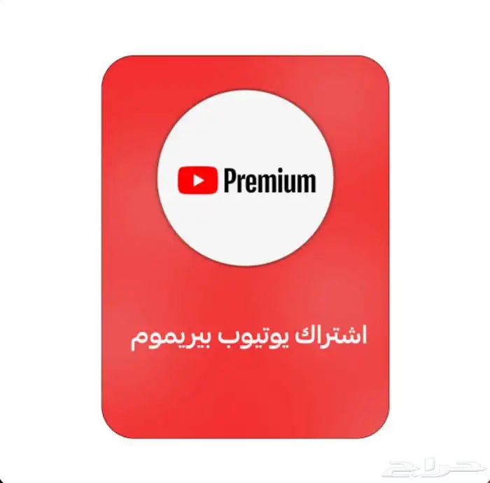 اشتراك يوتيوب بريميوم بسعر خيل 1