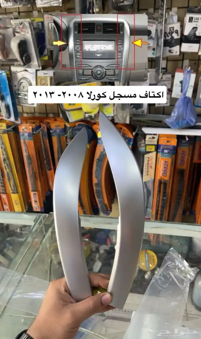 ديكورات و شنطة وكالة و ريش مكيف و مساطر كورولا 2008إلى 2013 1