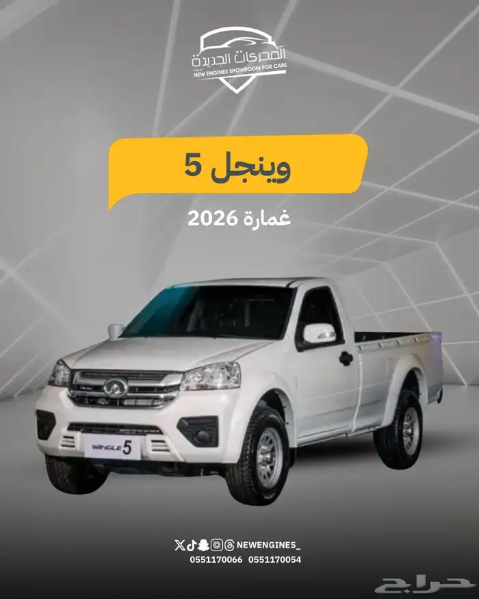 جريت وول وينجل5 ديزل 2026 0