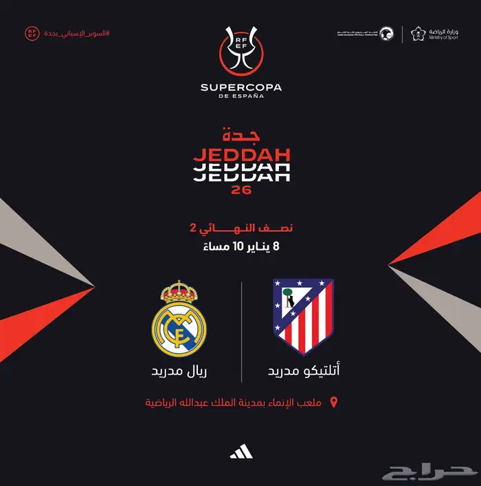 كاس السوبر الإسباني تذاكر ريال مدريد 0