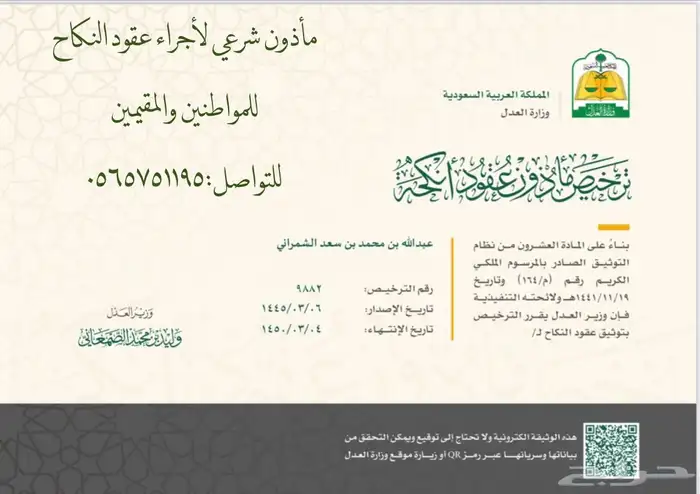 مأذون شرعي لإجراء عقود النكاح 0