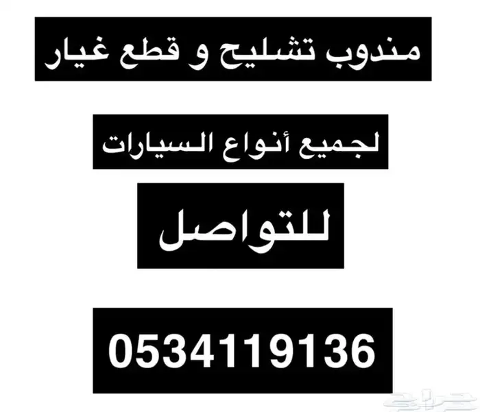 مندوب تشليح و قطع غيار 0