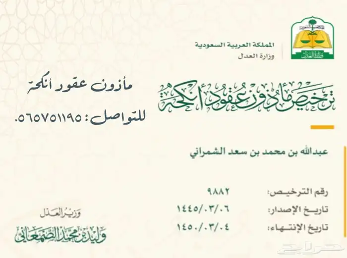 مأذون شرعي لإجراء عقود النكاح 0