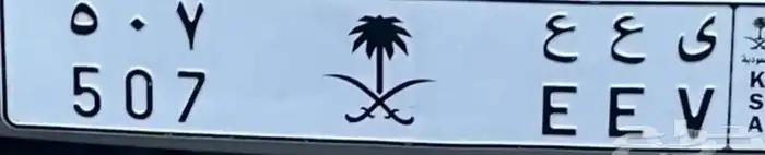 لوحة للبيع 507 تكرر حرفين ترمز لقبيلتين بني شهر وشهران لوحة 0