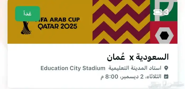 تذاكر مباراة السعودية و عمان - 4 تذاكر 0