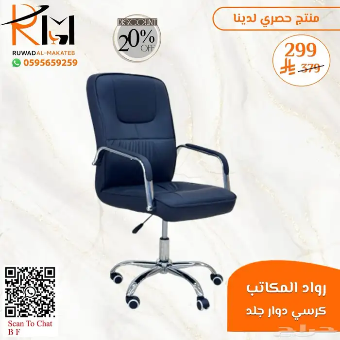 كيف تختار كرسي مكتبي مناسب لعملك  عندنا خيارات متعددة لطلبك 0