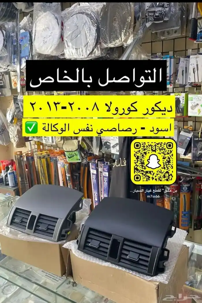 ديكورات و شنطة وكالة و ريش مكيف و مساطر كورولا 2008إلى 2013 4