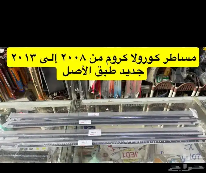 ديكورات و شنطة وكالة و ريش مكيف و مساطر كورولا 2008إلى 2013 11