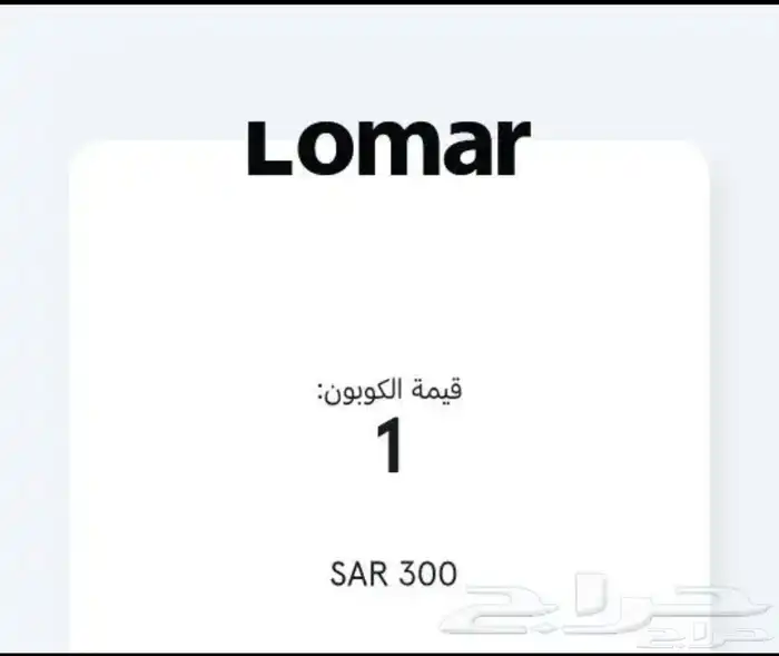 قسيمة شرائيه 300 ريال لومار (Lomar) 0
