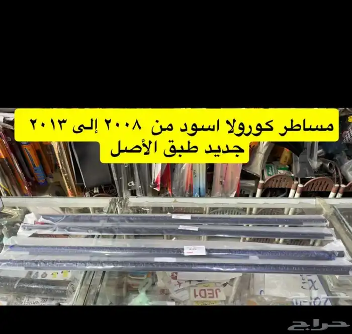 ديكورات و شنطة وكالة و ريش مكيف و مساطر كورولا 2008إلى 2013 14